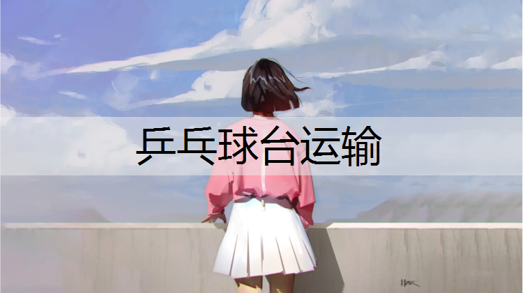 乒乓球臺運輸