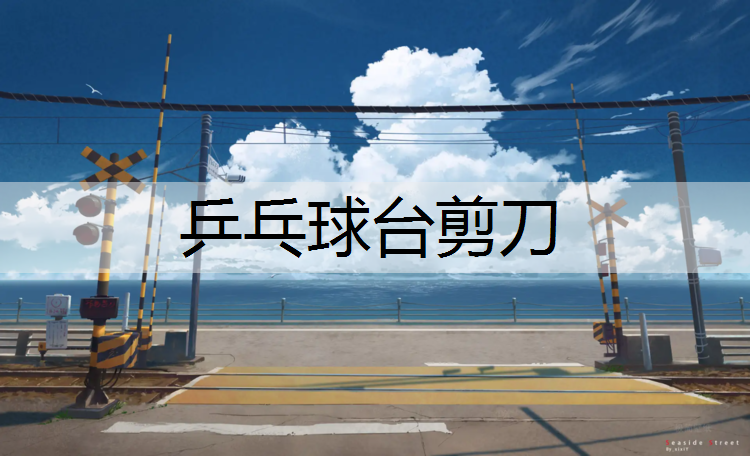 乒乓球臺剪刀