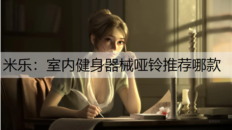 <strong>米樂：室內健身器械啞鈴推薦哪款</strong>