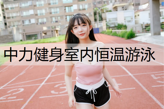 中力健身室內恒溫游泳