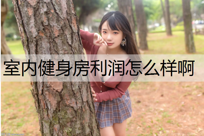 室內健身房利潤怎么樣啊