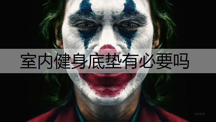 <strong>室內健身底墊有必要嗎</strong>