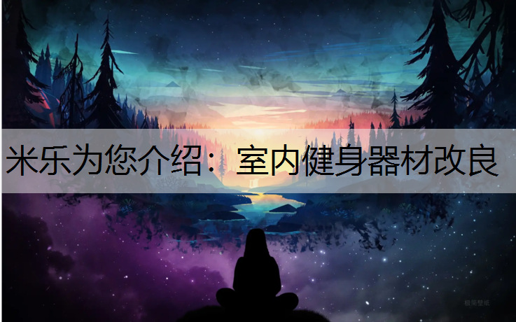 米樂為您介紹：室內健身器材改良