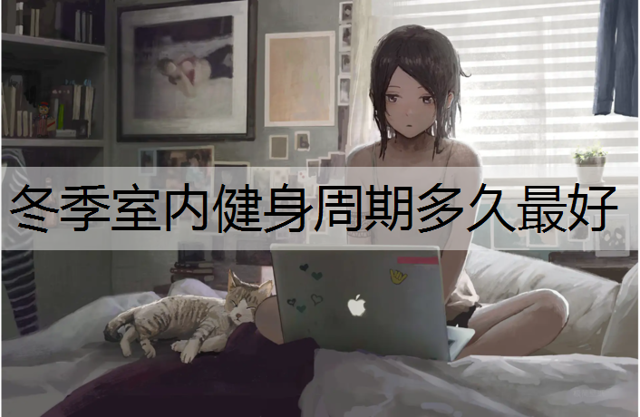 <strong>冬季室內(nèi)健身周期多久最好</strong>