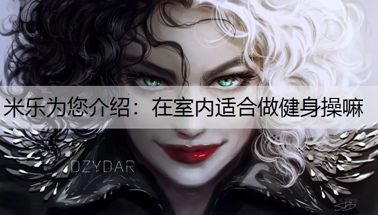 <strong>米樂為您介紹：在室內適合做健身操嘛</strong>