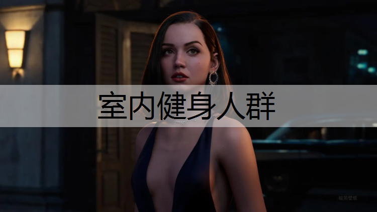 <strong>室內健身人群</strong>