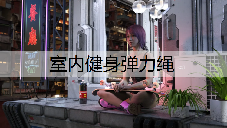 室內健身彈力繩
