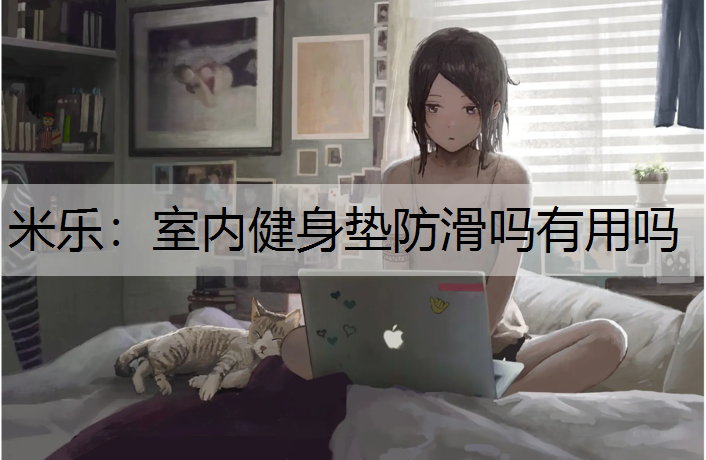 米樂：室內健身墊防滑嗎有用嗎