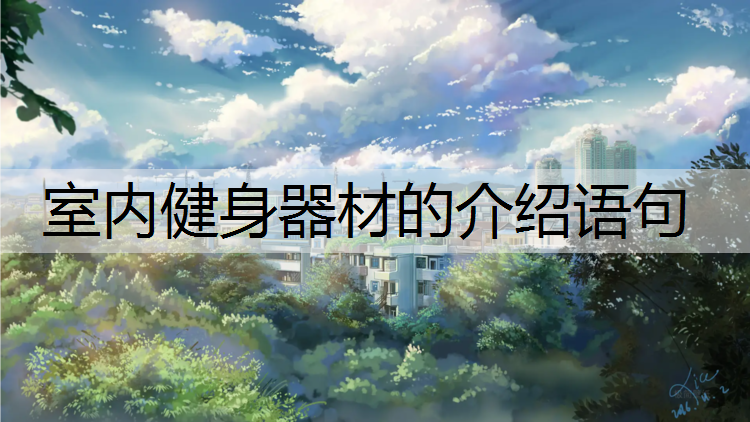 室內健身器材的介紹語句