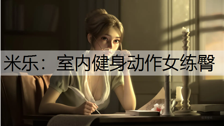 米樂：室內健身動作女練臀
