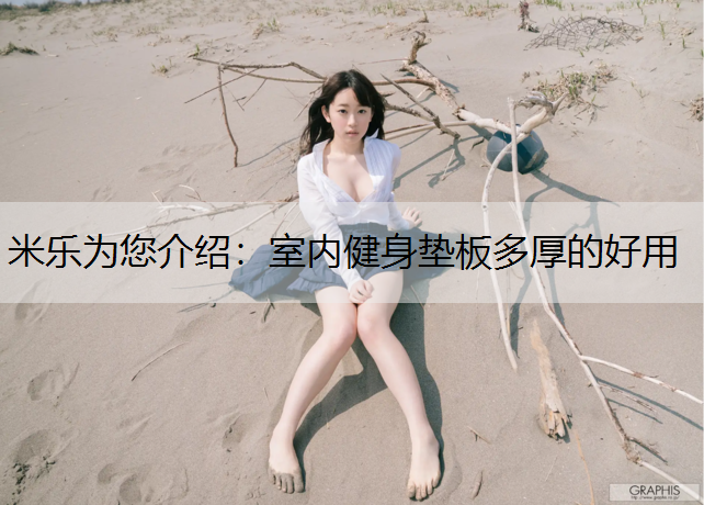 米樂為您介紹：室內健身墊板多厚的好用