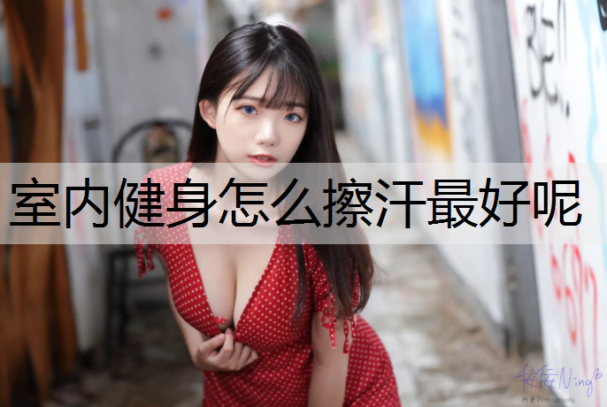 室內健身怎么擦汗最好呢