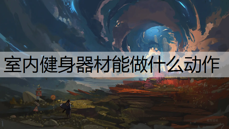 室內健身器材能做什么動作
