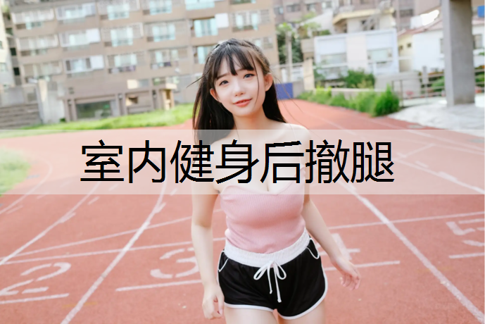 室內(nèi)健身后撤腿