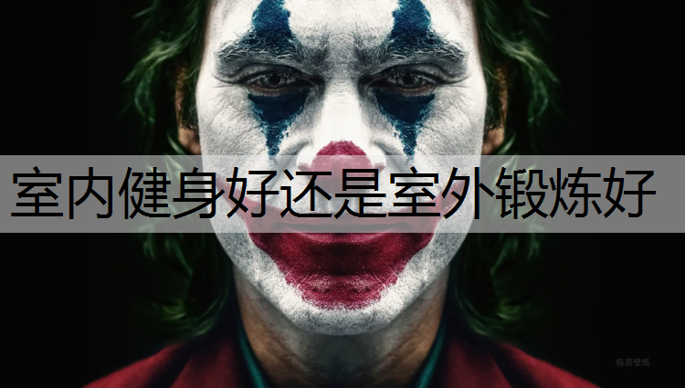 室內健身好還是室外鍛煉好