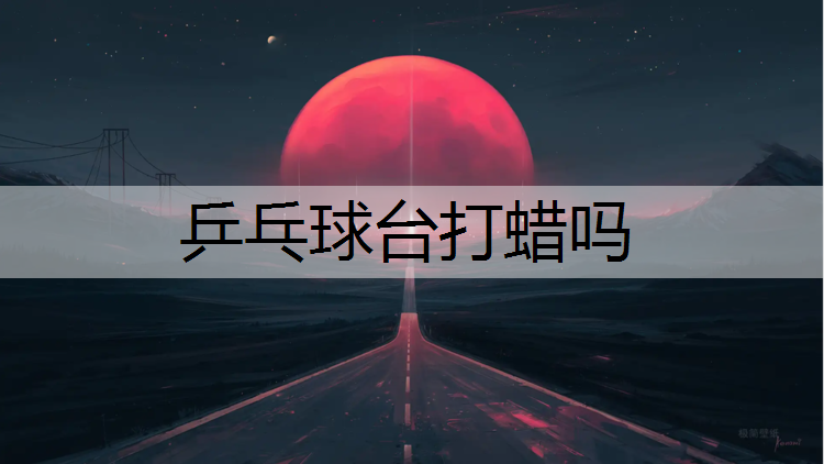 <strong>乒乓球臺(tái)打蠟嗎</strong>