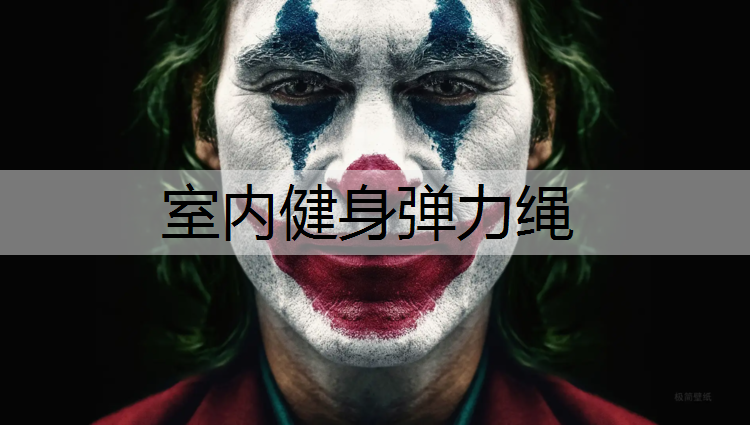 室內健身彈力繩