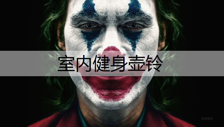 室內健身壺鈴