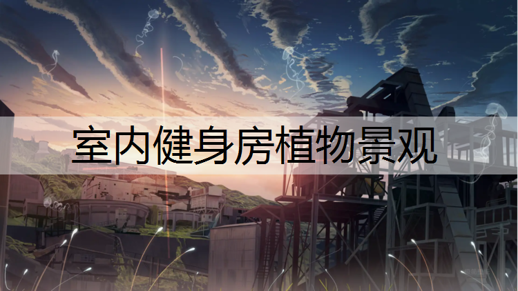 <strong>室內健身房植物景觀</strong>