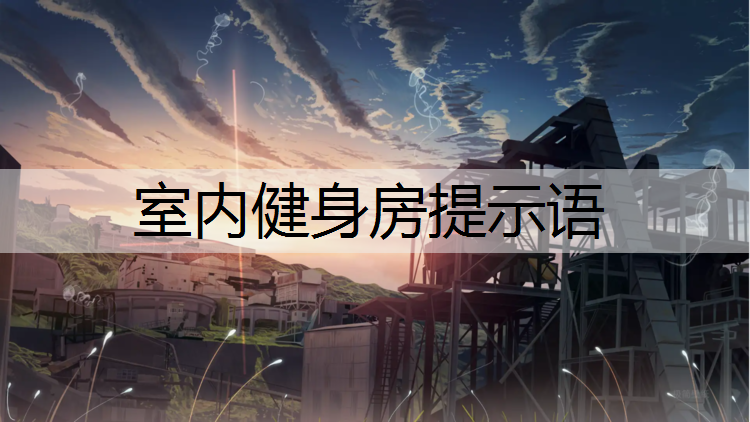 <strong>室內(nèi)健身房提示語</strong>