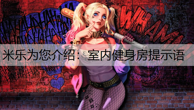<strong>米樂為您介紹：室內健身房提示語</strong>