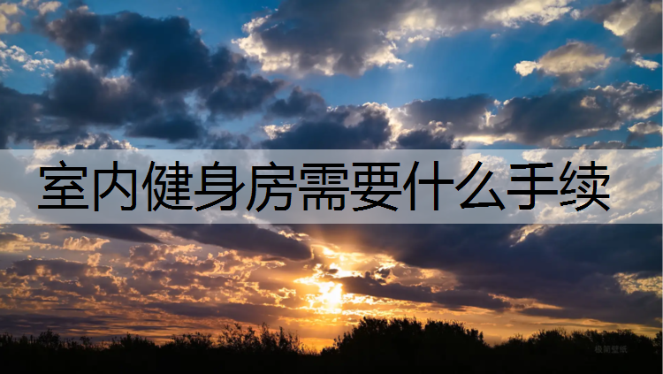 室內健身房需要什么手續