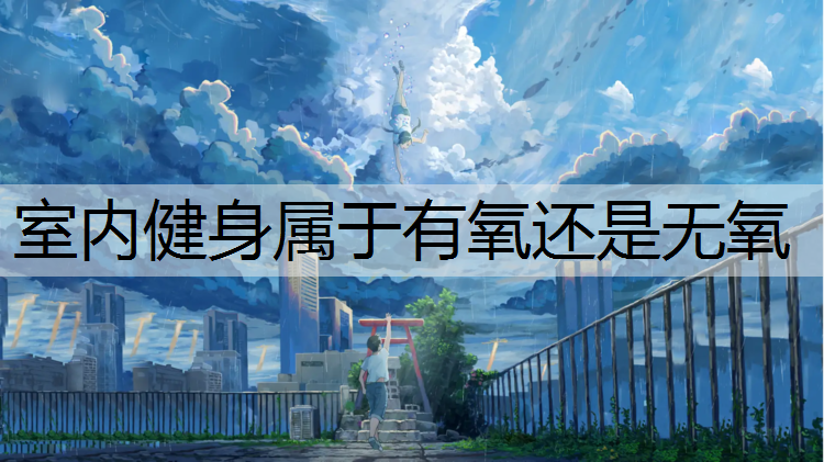 <strong>室內健身屬于有氧還是無氧</strong>