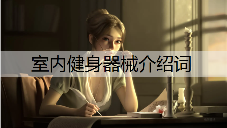 室內(nèi)健身器械介紹詞