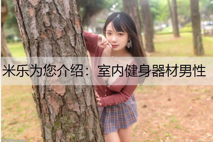 米樂為您介紹：室內(nèi)健身器材男性