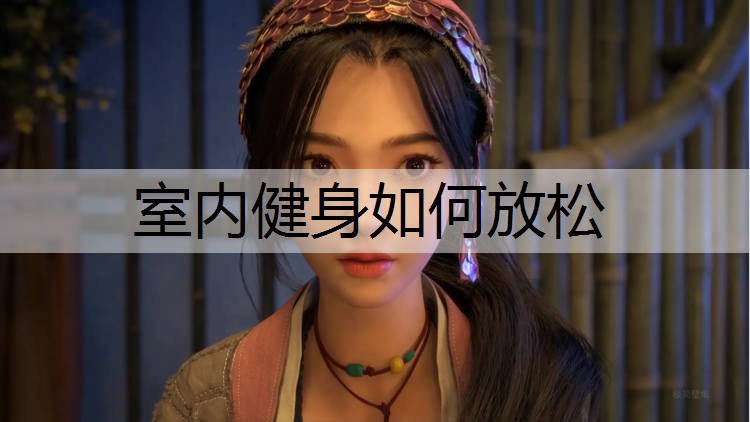 <strong>室內健身如何放松</strong>