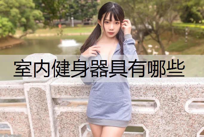 室內健身器具有哪些