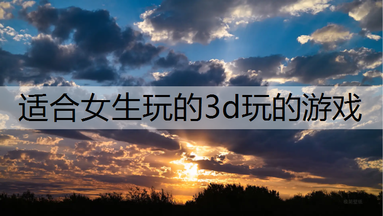 適合女生玩的3d玩的游戲