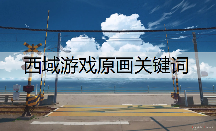 <strong>西域游戲原畫關(guān)鍵詞</strong>