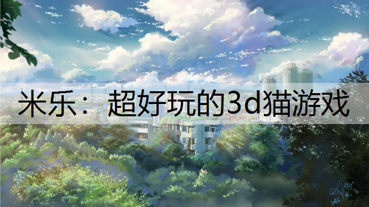 米樂：超好玩的3d貓游戲