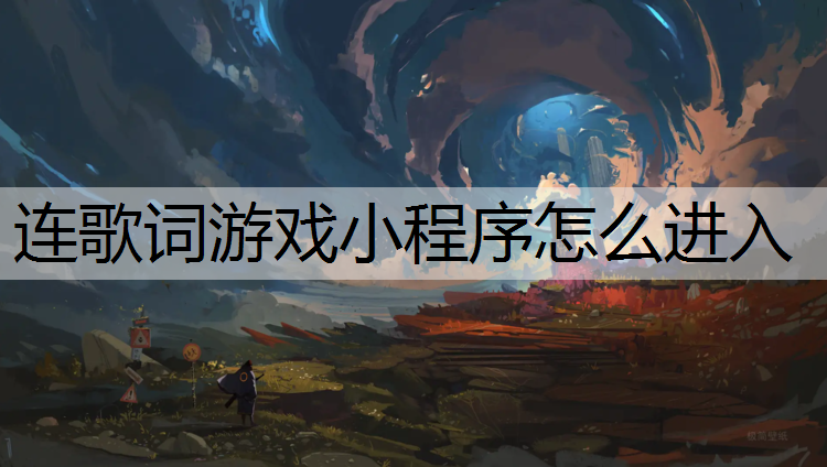 連歌詞游戲小程序怎么進入