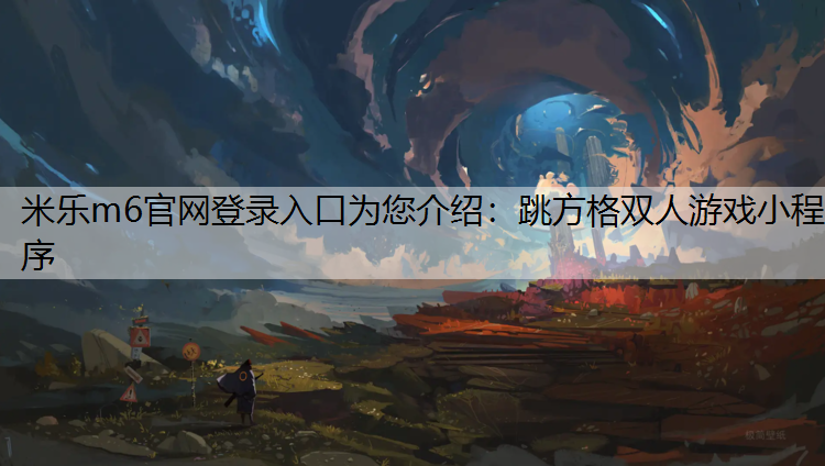 米樂m6官網(wǎng)登錄入口為您介紹：跳方格雙人游戲小程序