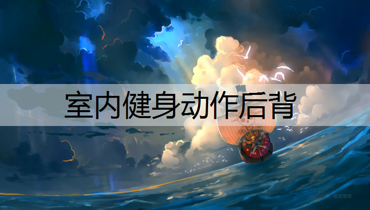 室內健身動作后背