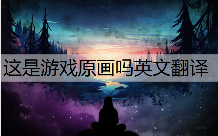 <strong>這是游戲原畫嗎英文翻譯</strong>