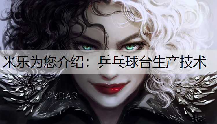 <strong>米樂為您介紹：乒乓球臺(tái)生產(chǎn)技術(shù)</strong>