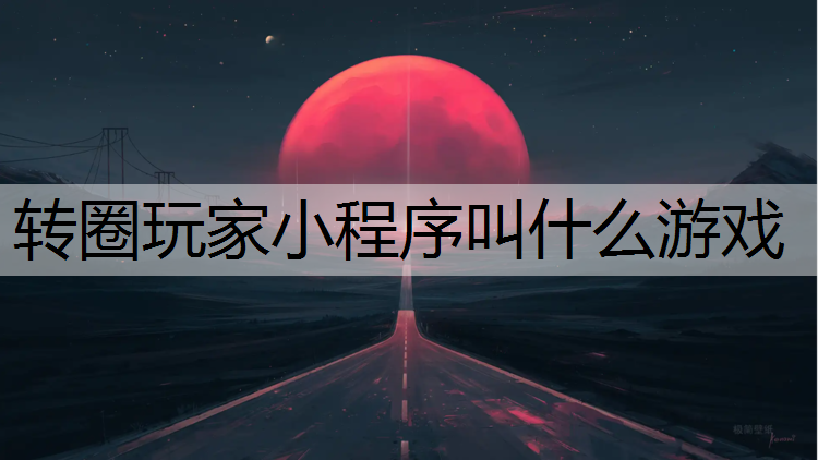 轉圈玩家小程序叫什么游戲