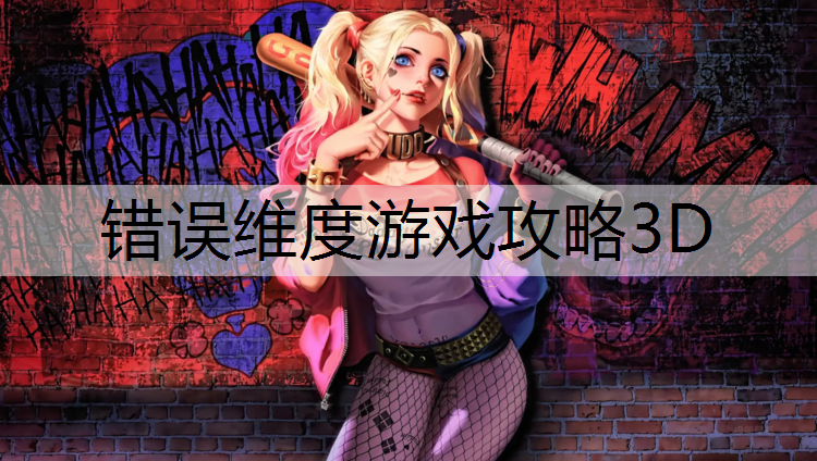 錯誤維度游戲攻略3D