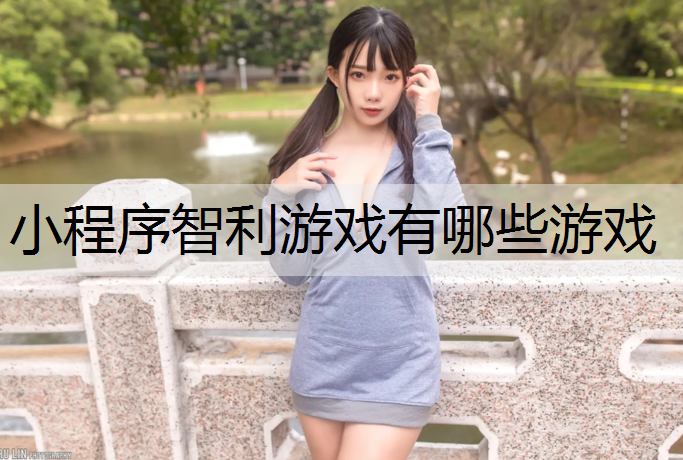 小程序智利游戲有哪些游戲
