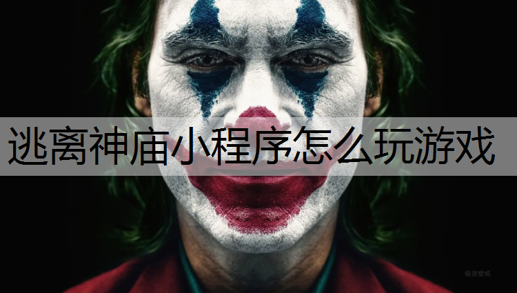 逃離神廟小程序怎么玩游戲