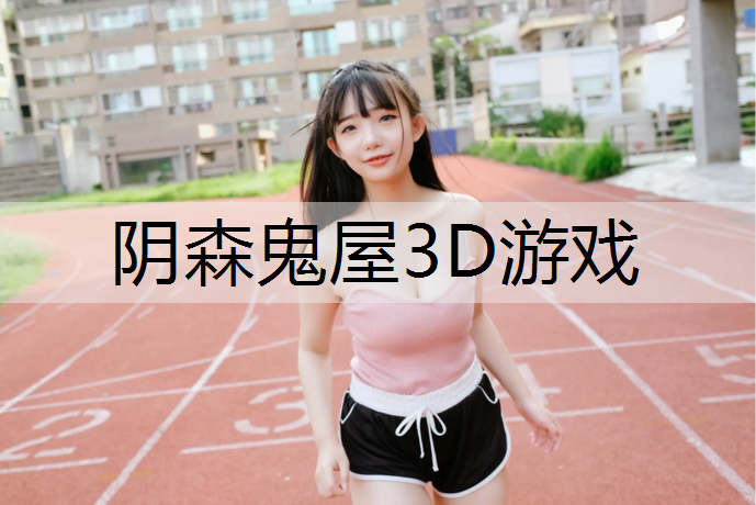 陰森鬼屋3D游戲
