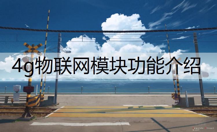 4g物聯網模塊功能介紹