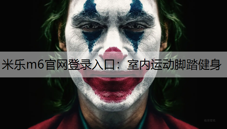 <strong>米樂m6官網登錄入口：室內運動腳踏健身</strong>