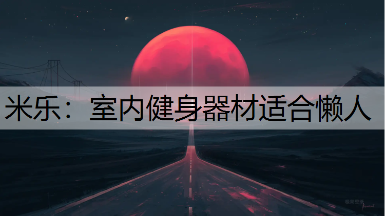 米樂：室內健身器材適合懶人