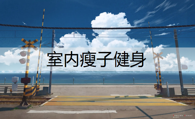 室內瘦子健身