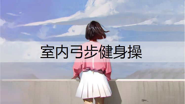 室內弓步健身操