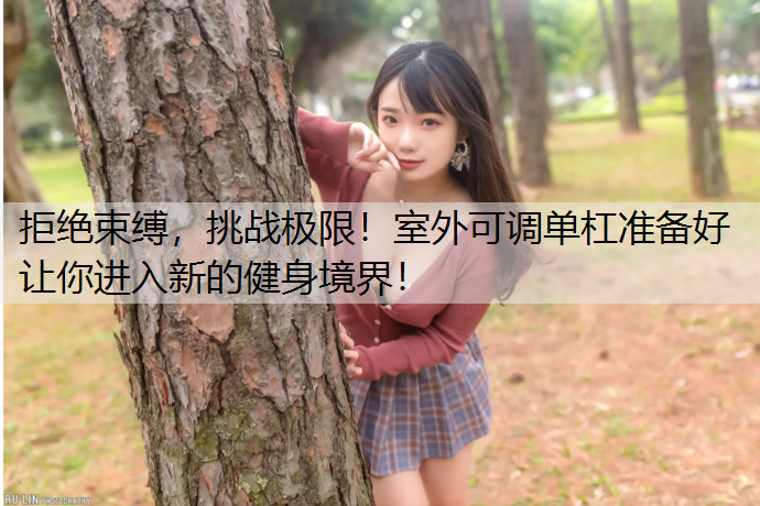 拒絕束縛，挑戰極限！室外可調單杠準備好讓你進入新的健身境界！